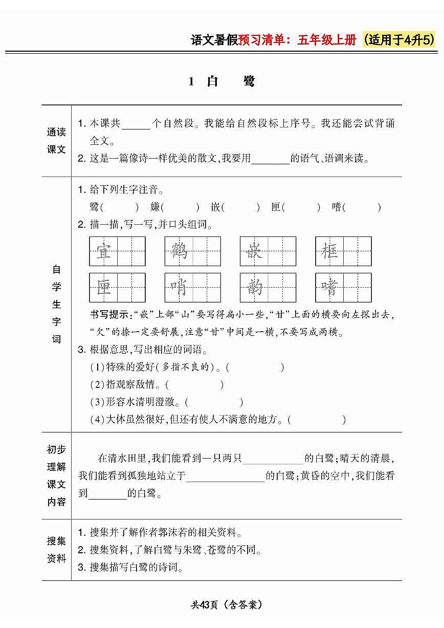 统编版四升五小学语文《暑假预习清单》最新版(含答案)第1页