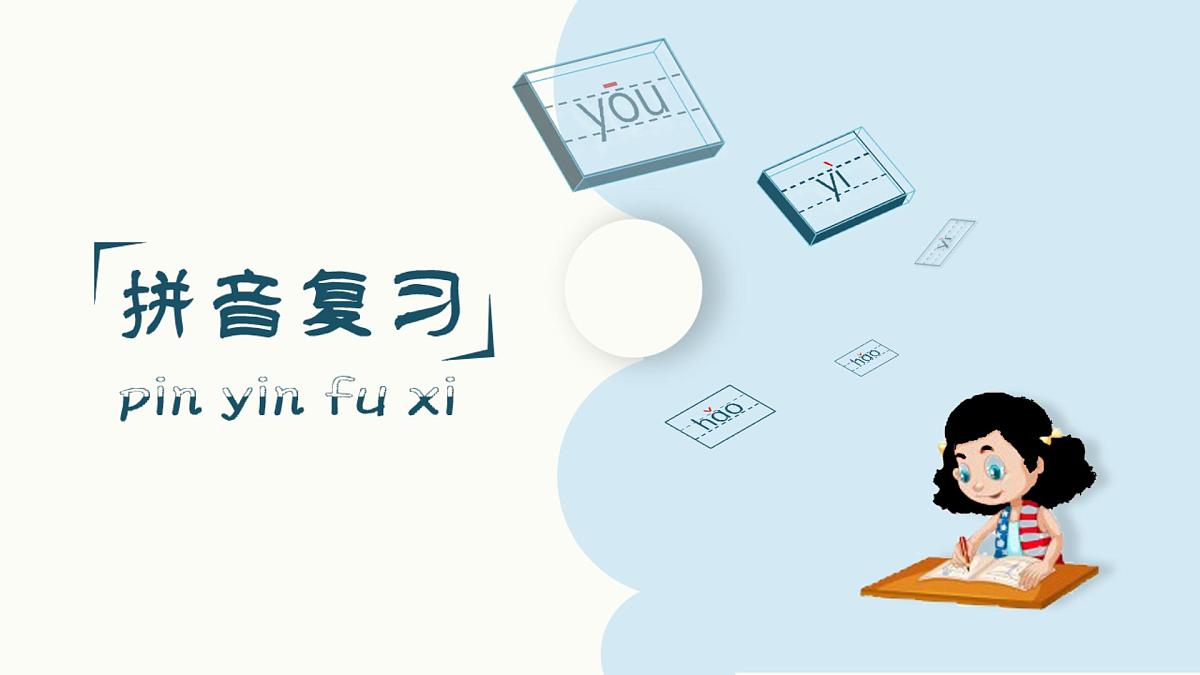 小学 语文 统编版(2024) 一年级上册(2024) 第二单元 汉语拼音复习课件第2页
