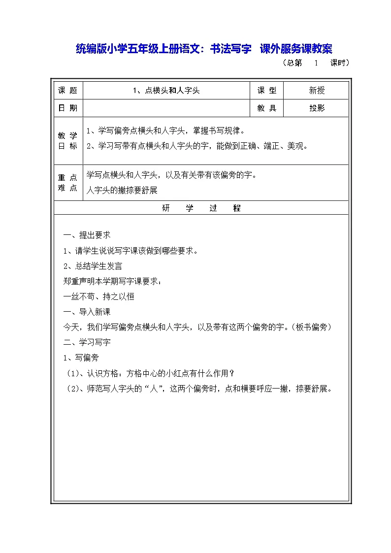 统编版小学五年级上册语文:书法写字 课外服务课教案第1页