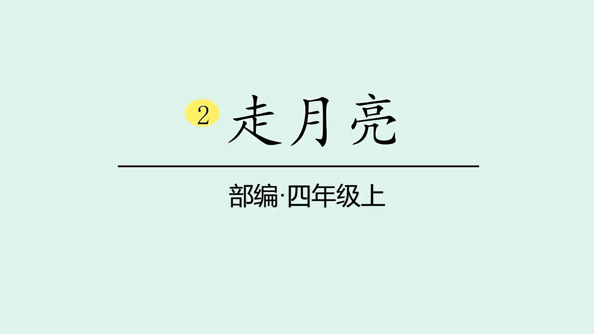 2 《走月亮》(课件)2025-2026学年统编版四年级语文上册第1页