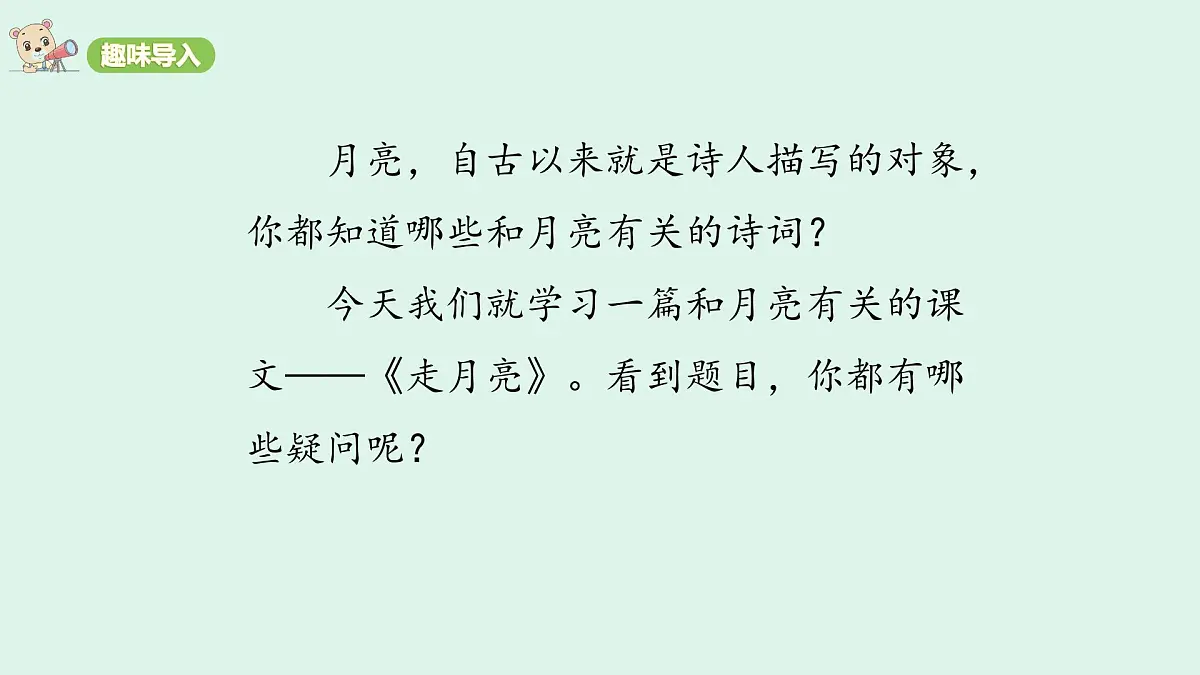 2 《走月亮》(课件)2025-2026学年统编版四年级语文上册第2页