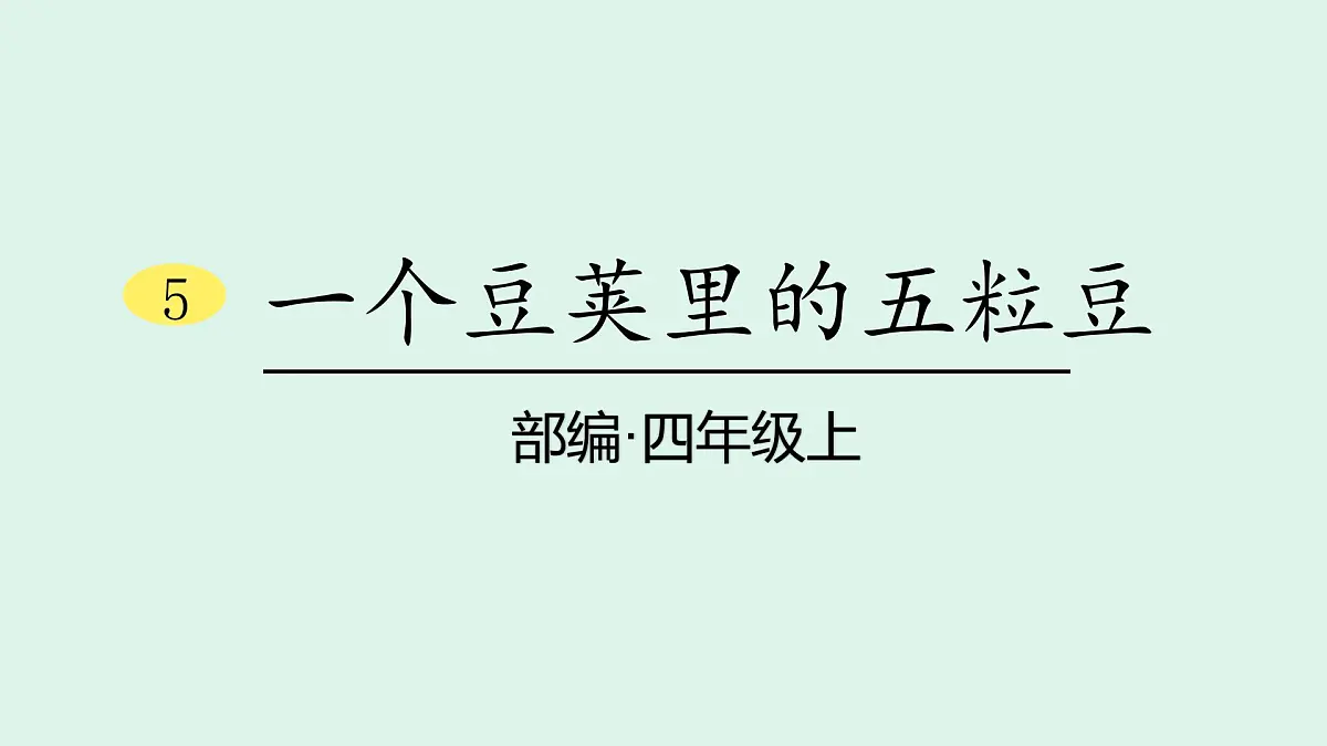 5 《一个豆荚里的五粒豆》 (课件)2025-2026学年统编版四年级语文上册第1页