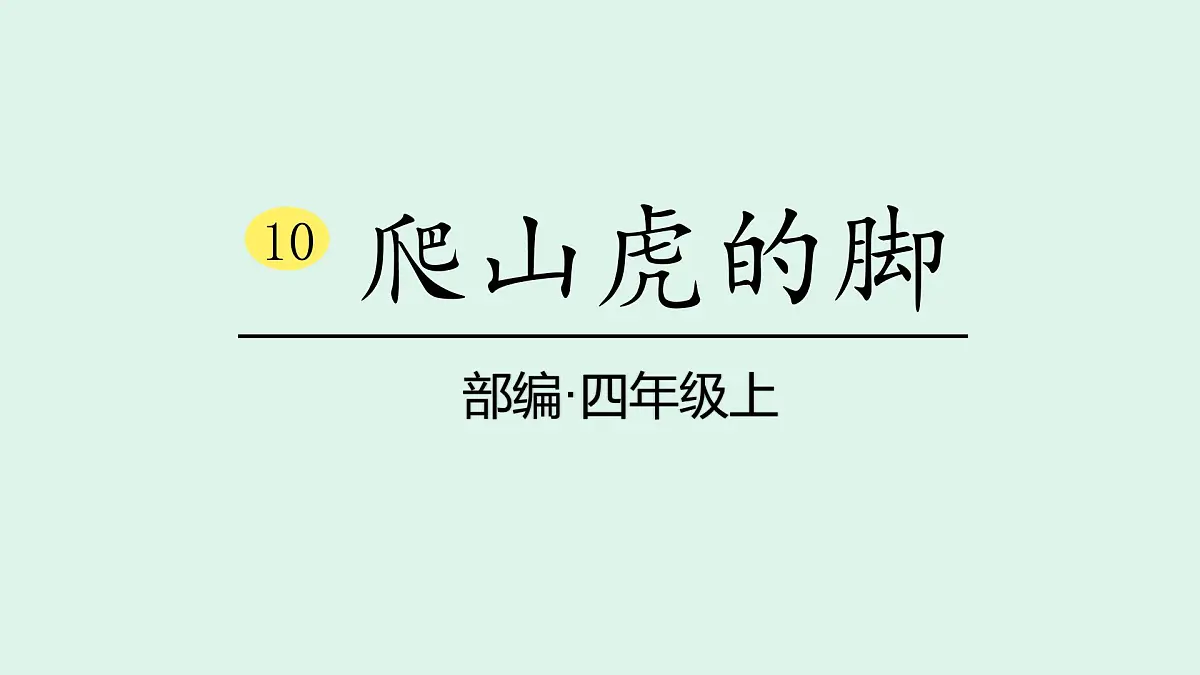 10《爬山虎的脚》(课件)2025-2026学年统编版四年级语文上册第1页