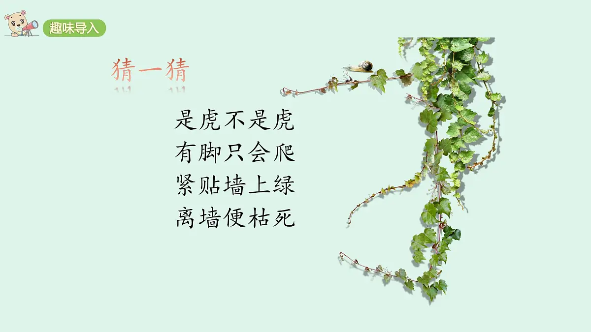 10《爬山虎的脚》(课件)2025-2026学年统编版四年级语文上册第2页