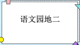 統(tǒng)編版語文二年級上冊課件《語文園地二》