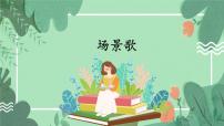 统编版（2024）二年级上册（2024）第二单元·识字1 场景歌教课内容课件ppt