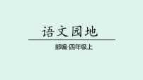 统编版(2024)四年级上册语文园地授课课件ppt
