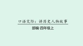 小学语文统编版（2024）四年级上册口语交际：讲历史人物故事课文配套课件ppt