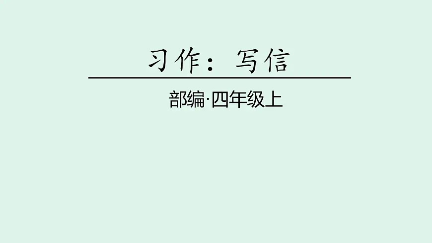 习作:写信(课件)2025-2026学年统编版四年级语文上册第1页