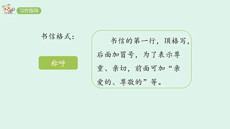 习作:写信(课件)2025-2026学年统编版四年级语文上册第4页