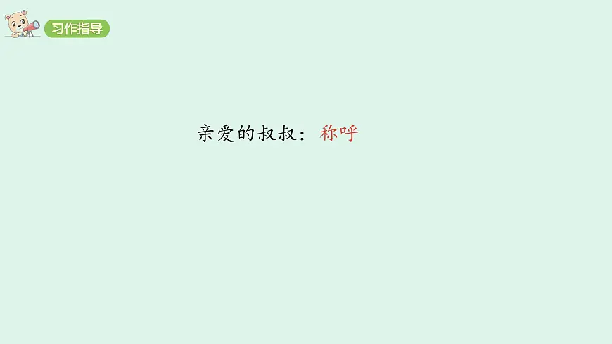 习作:写信(课件)2025-2026学年统编版四年级语文上册第5页