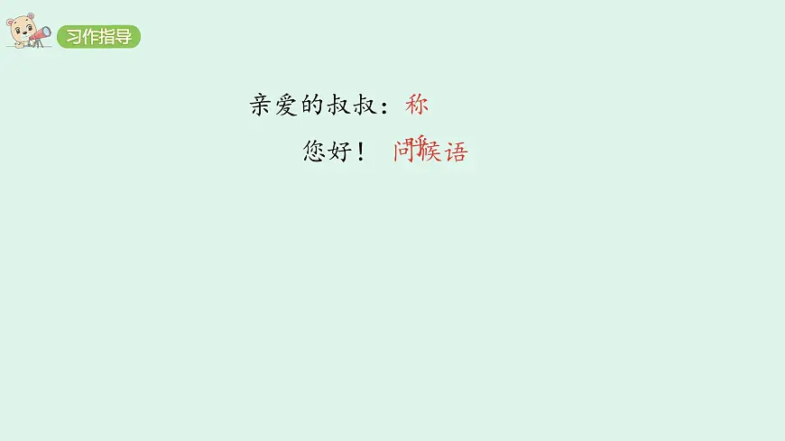 习作:写信(课件)2025-2026学年统编版四年级语文上册第7页