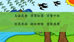統(tǒng)編版二年級語文下冊1村居 課件