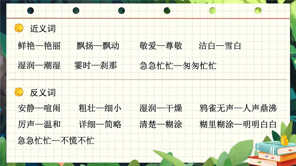 25秋统编版语文三年级上册第1单元《第一单元复习》 课件第7页