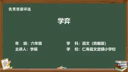 眉山市仁壽縣文宮鎮(zhèn)小學(xué)校六年級下冊語文《學(xué)弈》教學(xué)設(shè)計(jì)+課后習(xí)題+PPT+視頻