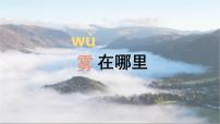 小学语文统编版（2024）二年级上册（2024）19 雾在哪里课文内容ppt课件
