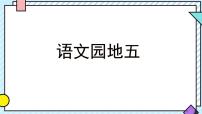 小学语文统编版（2024）二年级上册（2024）语文园地五多媒体教学ppt课件