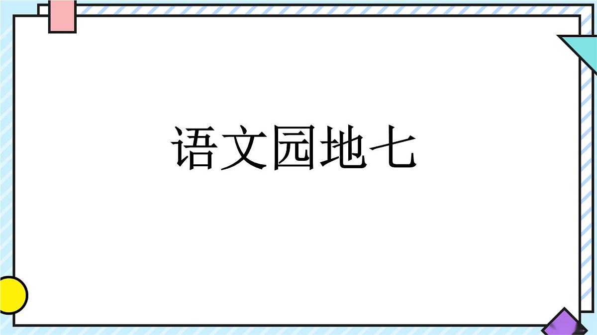 统编版语文二年级上册课件《语文园地七》第1页