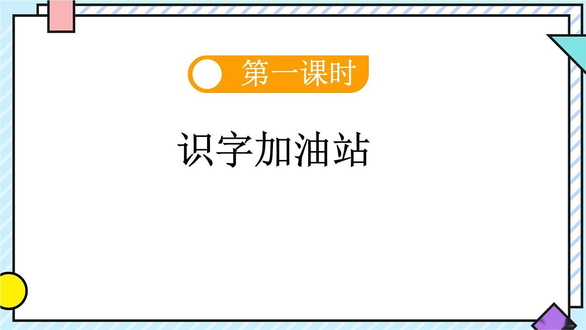 统编版语文二年级上册课件《语文园地七》第2页