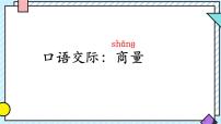 小学语文统编版（2024）二年级上册课文4口语交际：商量课文配套课件ppt