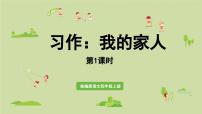 语文四年级上册我的家人(2024)说课ppt课件