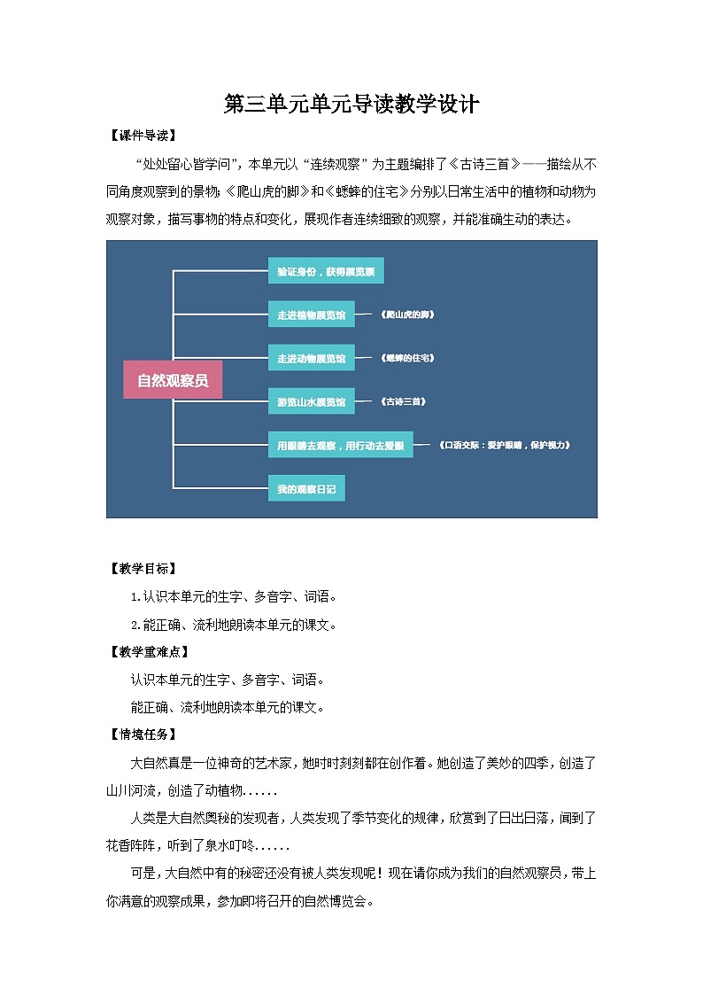 2025秋最新教材统编版语文四年级(上)第三单元-《单元导读》【教案】第1页