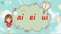 小学语文统编版（2024）一年级上册（2024）ai ei ui集体备课课件ppt