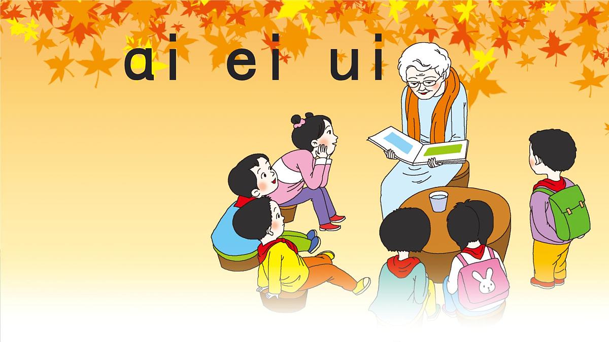 小学 语文 统编版(2024) 一年级上册(2024) 第四单元 汉语拼音10 ai ei ui 课件第1页