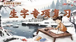 【25秋】統(tǒng)編版小學語文二年級上冊-《期末復習》課件