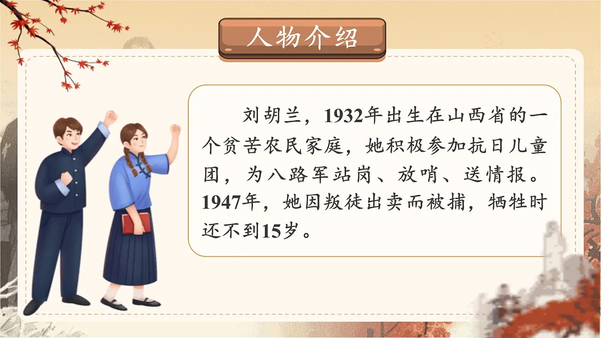 【25秋】统编版小学语文二年级上册-6.17《刘胡兰》课件第5页