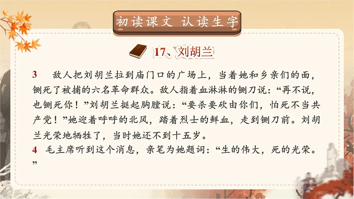 【25秋】统编版小学语文二年级上册-6.17《刘胡兰》课件第7页