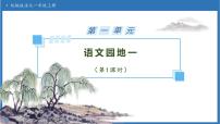 统编版（2024）一年级上册（2024）语文园地一备课ppt课件