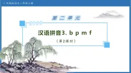 【任務(wù)型備課】統(tǒng)編版語文一上-漢語拼音3. b p m f（第2課時(shí)）（課件+教案+作業(yè)）