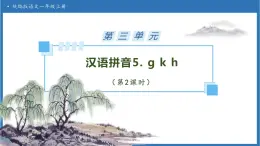 【任務(wù)型備課】統(tǒng)編版語文一上-漢語拼音5. ɡ k h（第2課時(shí)）（課件+教案+作業(yè)）