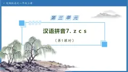 【任務(wù)型備課】統(tǒng)編版語文一上-漢語拼音7. z c s（第1課時(shí)）（課件+教案+作業(yè)）