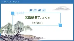 【任務(wù)型備課】統(tǒng)編版語文一上-漢語拼音7. z c s（第2課時(shí)）（課件+教案+作業(yè)）