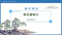 统编版（2024）一年级上册（2024）第六单元 识字语文园地六备课课件ppt