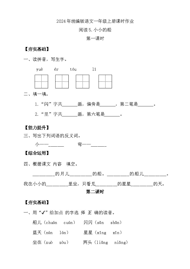 【任务型备课】统编版语文一上-阅读5. 小小的船(第1课时)(习题)第1页