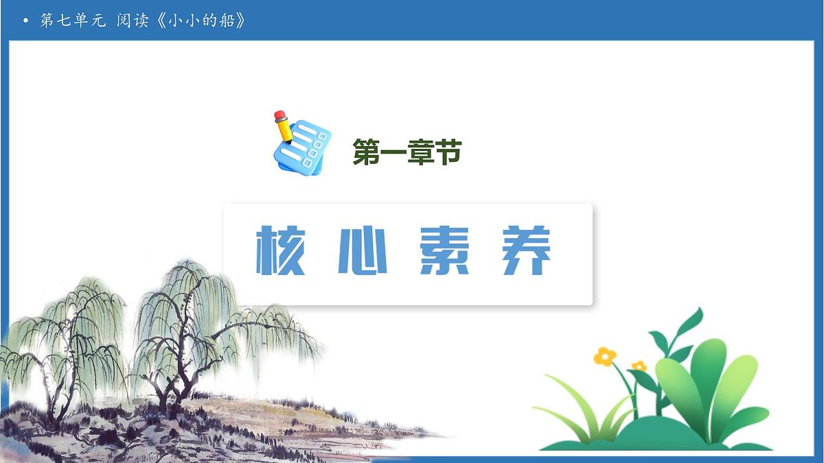 【任务型备课】统编版语文一上-阅读5. 小小的船(第1课时)(课件)第3页