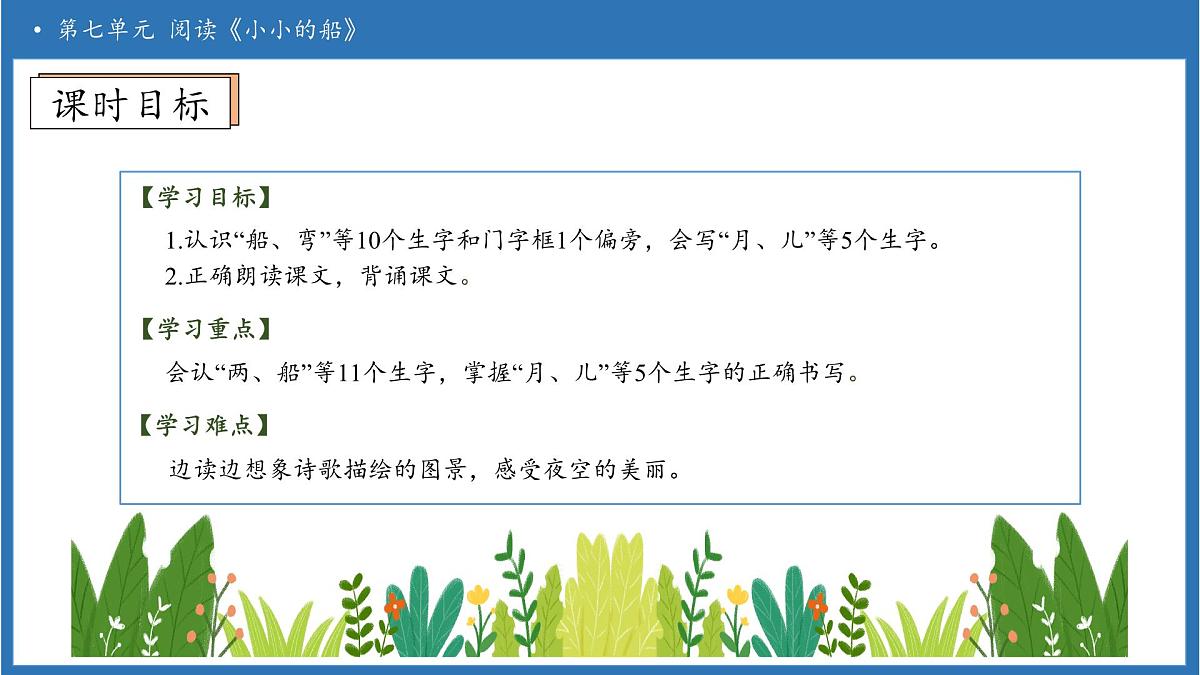 【任务型备课】统编版语文一上-阅读5. 小小的船(第1课时)(课件)第5页