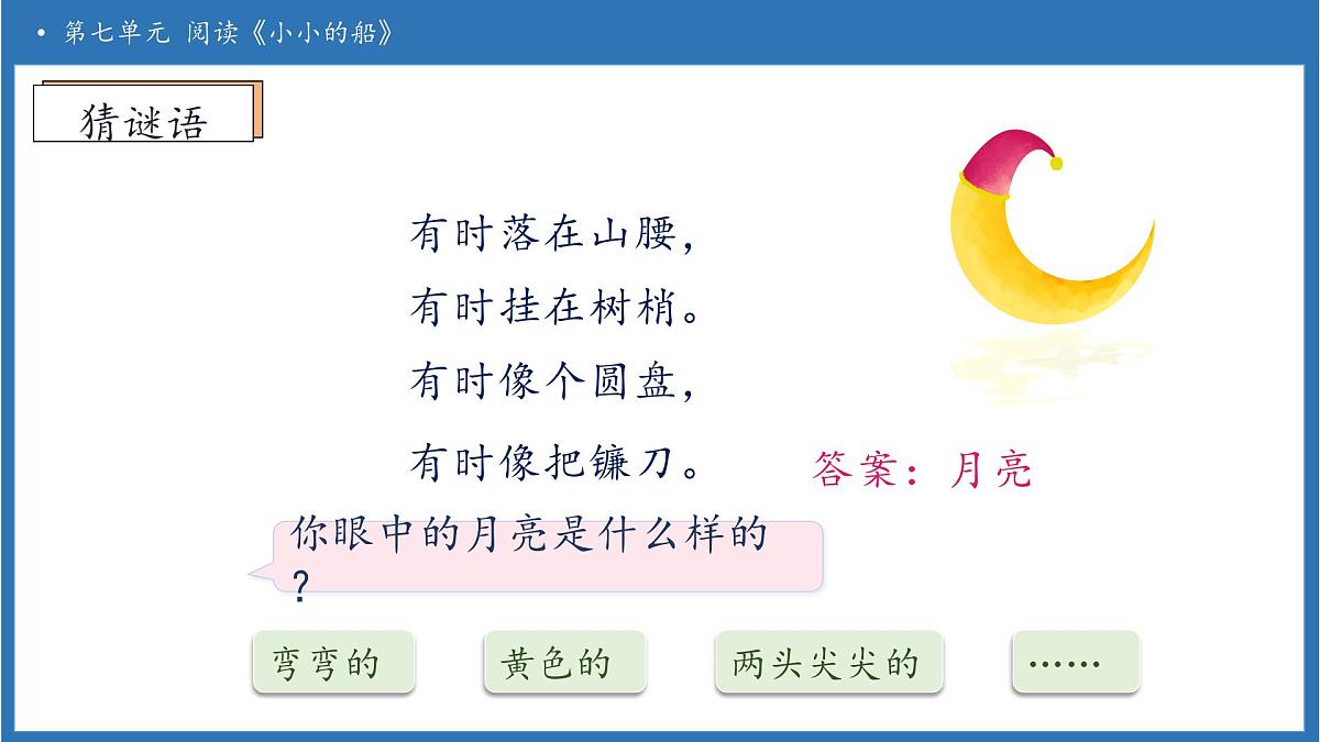 【任务型备课】统编版语文一上-阅读5. 小小的船(第1课时)(课件)第8页