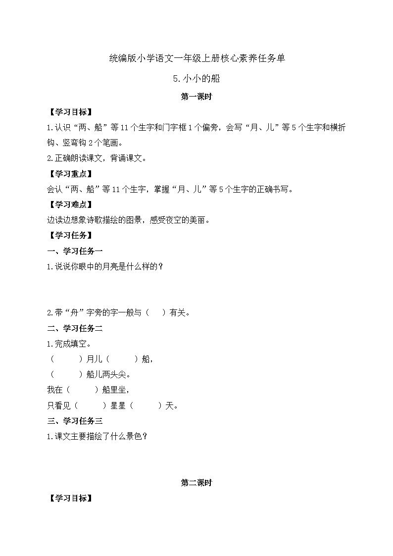 【任务型备课】统编版语文一上-阅读5. 小小的船(第1课时)(任务单)第1页