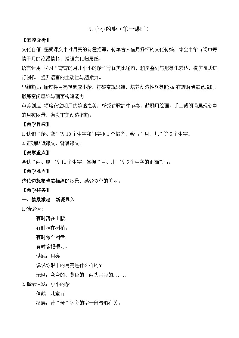 【任务型备课】统编版语文一上-阅读5. 小小的船(第1课时)(教案)第1页