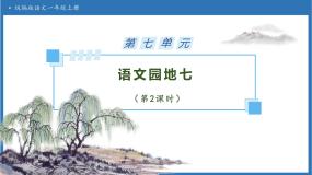 统编版（2024）一年级上册（2024）第七单元 阅读语文园地七备课ppt课件