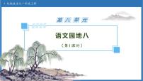 语文一年级上册（2024）第八单元 阅读语文园地八备课ppt课件