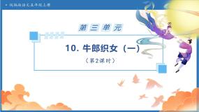 语文五年级上册牛郎织女一备课课件ppt