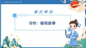 语文五年级上册习作：缩写故事备课ppt课件