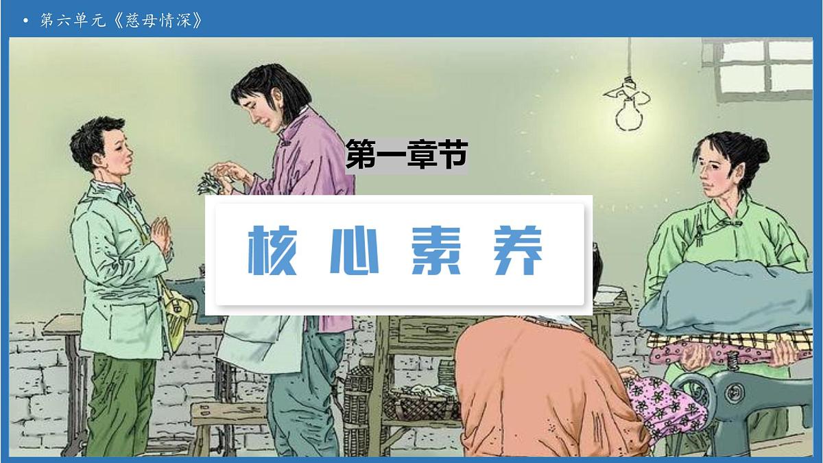 【任务型备课】统编版语文五年级上册-18. 慈母情深(第1课时)(课件)第3页