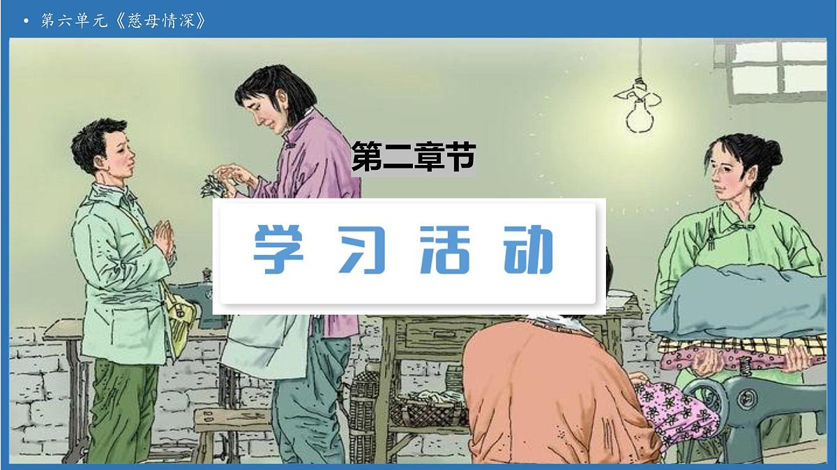 【任务型备课】统编版语文五年级上册-18. 慈母情深(第1课时)(课件)第5页