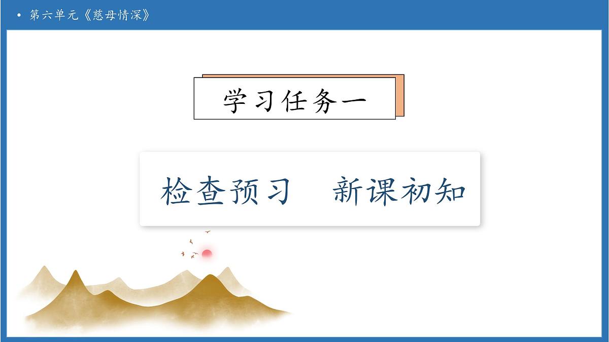 【任务型备课】统编版语文五年级上册-18. 慈母情深(第1课时)(课件)第6页